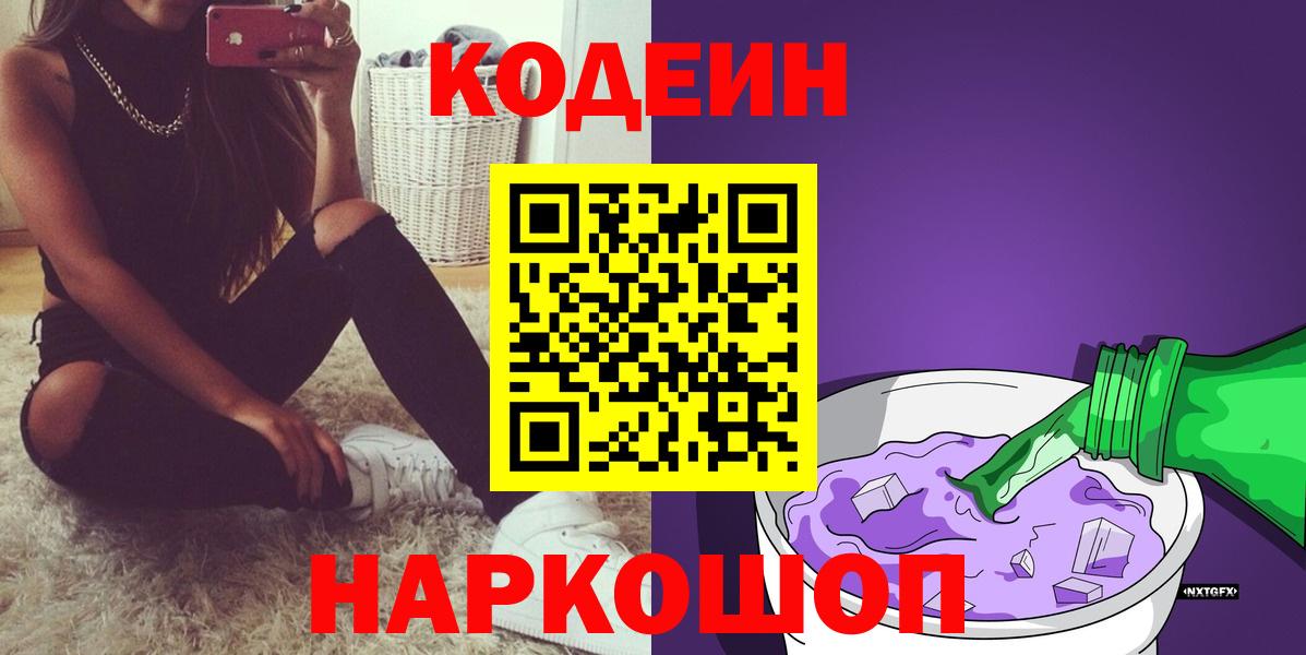 Кодеиновый сироп Lean Purple Drank  Вход с VPN  Орск  Кодеин напиток Lean (лин) 